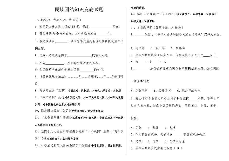2025年民族团结知识测试题答案_第1页