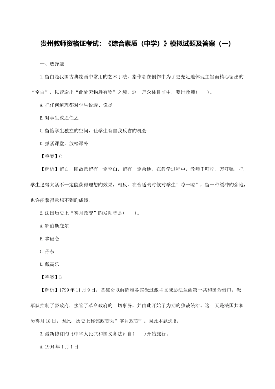 2025年教师资格证考试综合素质中学模拟试题及答案一_第1页