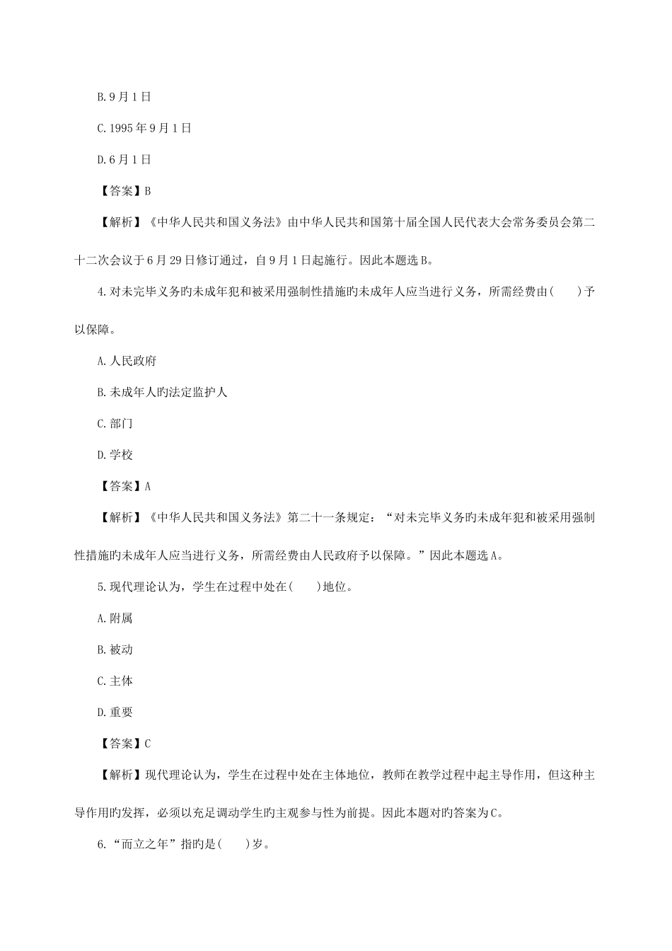 2025年教师资格证考试综合素质中学模拟试题及答案一_第2页