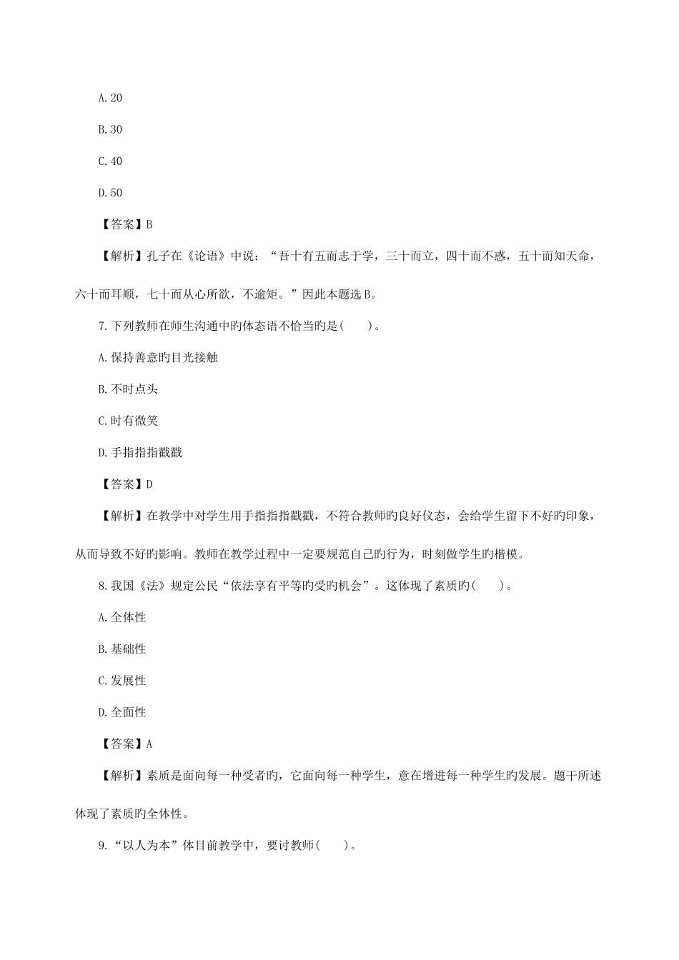 2025年教师资格证考试综合素质中学模拟试题及答案一_第3页