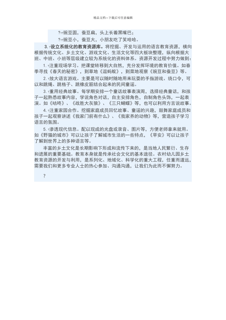 农村幼儿园乡土教育资源的开发与利用_第3页