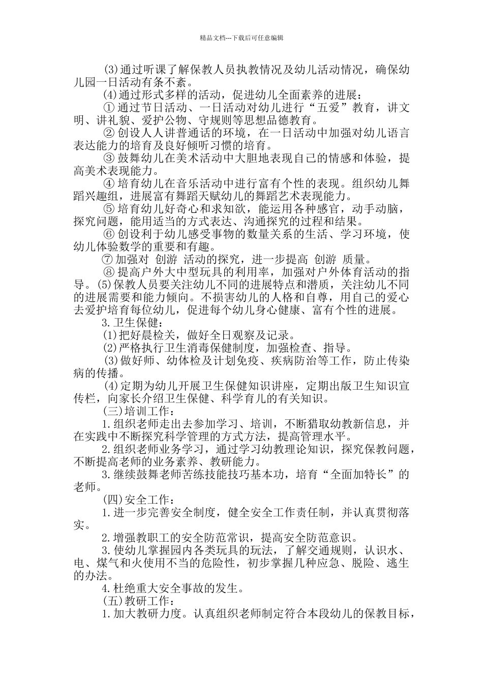农村幼儿园园长业务工作计划5篇_第2页