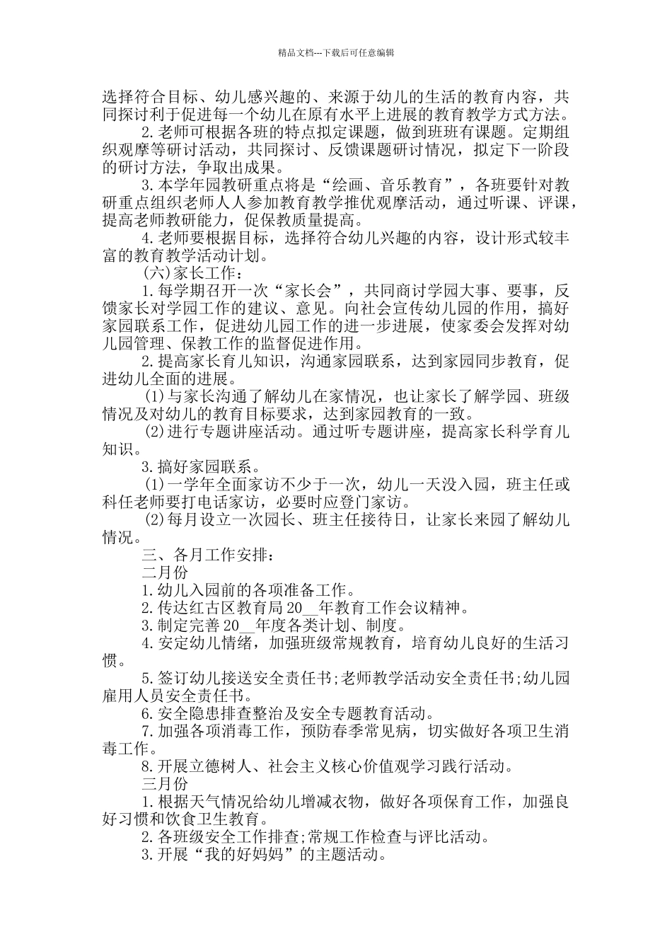 农村幼儿园园长业务工作计划5篇_第3页