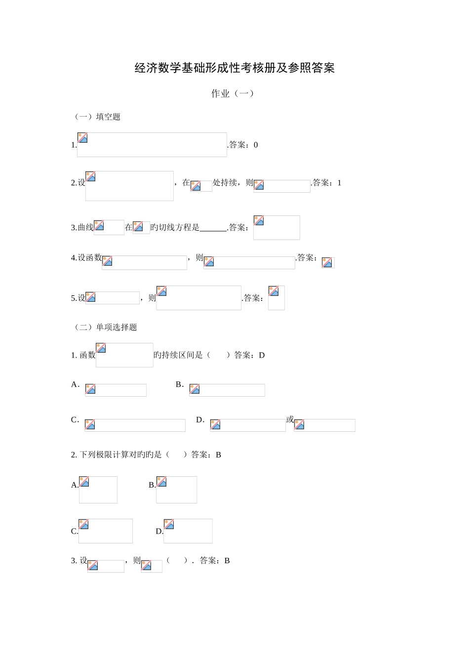 2025年春电大经济数学基础形成性考核册作业答案_第1页
