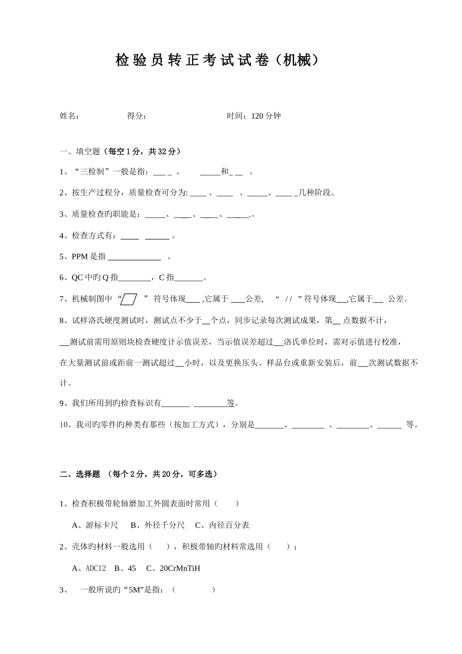 2025年机械检验员考试题_第1页