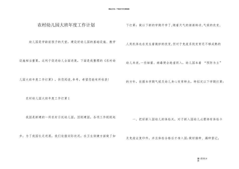 农村幼儿园大班年度工作计划_第1页