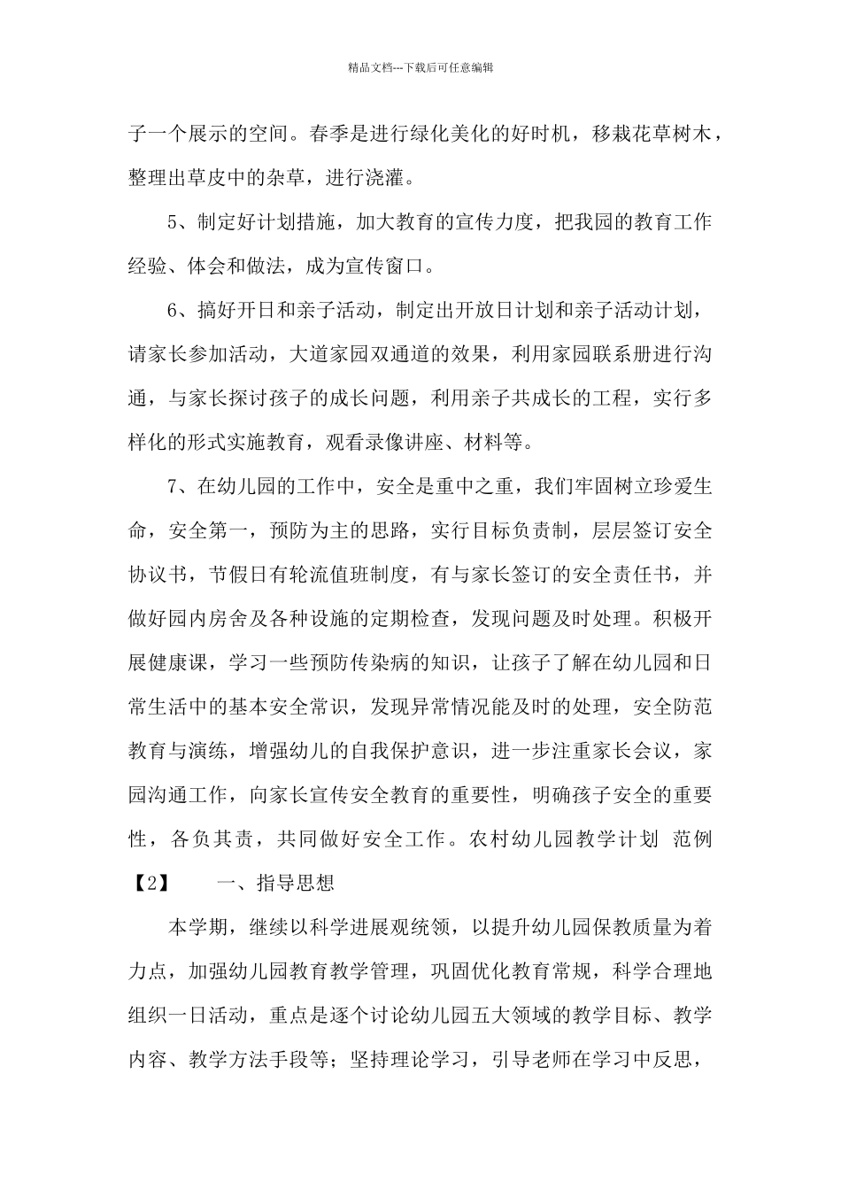 农村幼儿园教学计划_第2页