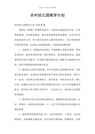 农村幼儿园教学计划