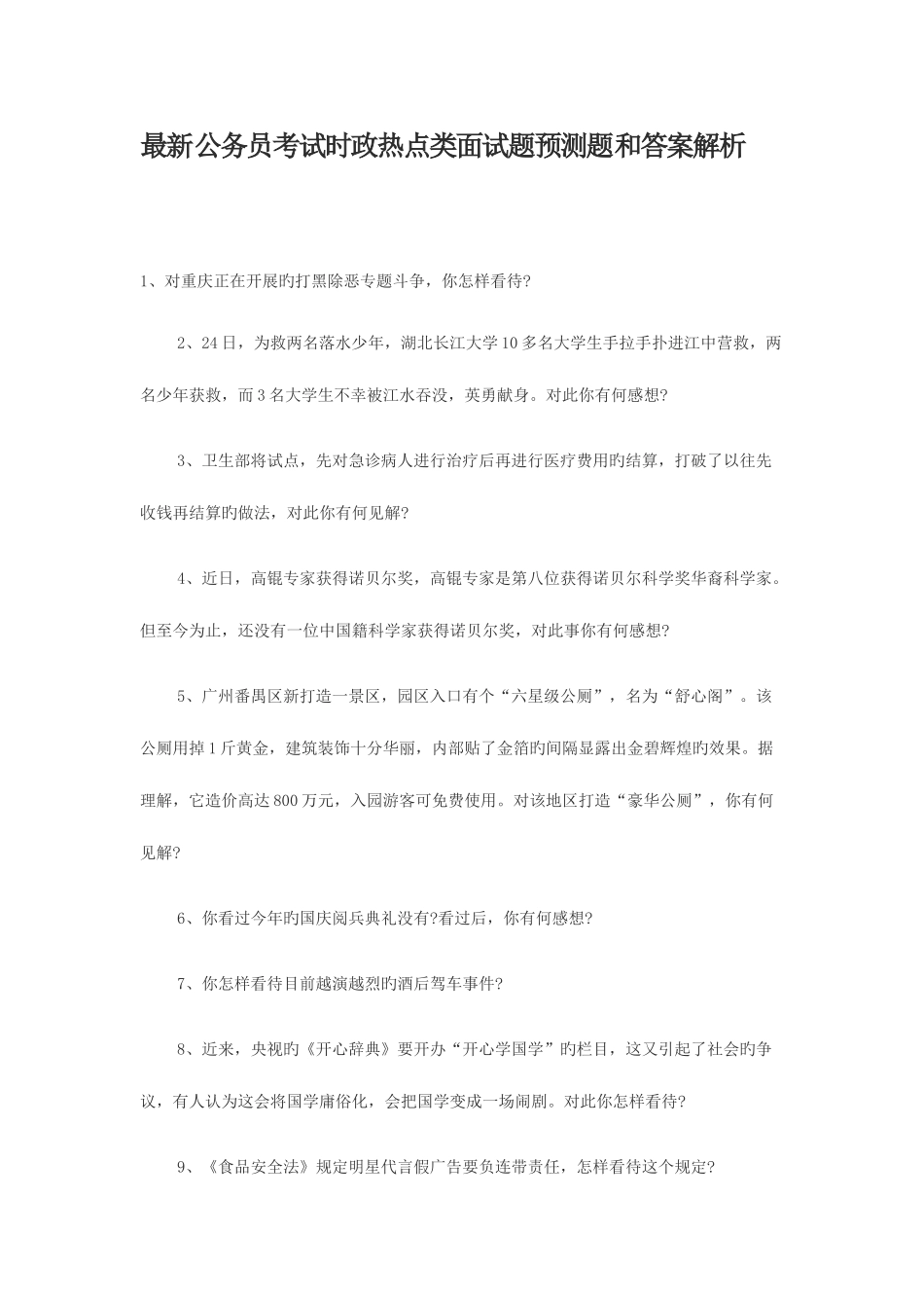 2025年公务员考试时政热点类面试题预测题和答案解析_第1页