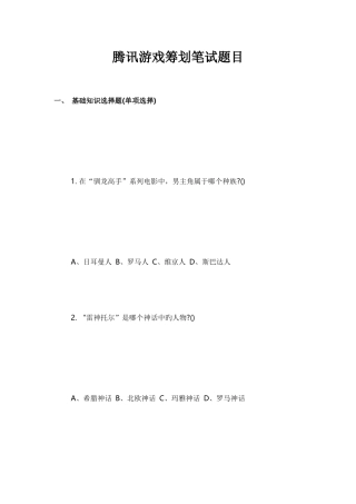 2025年校招腾讯游戏策划笔试题目