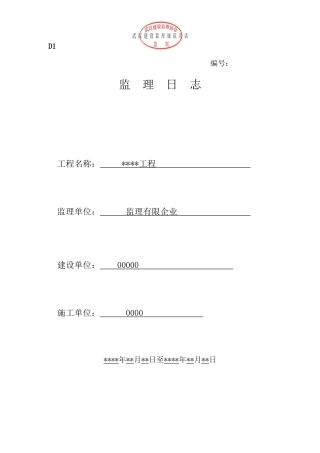 2025年新监理工程师检查记录表