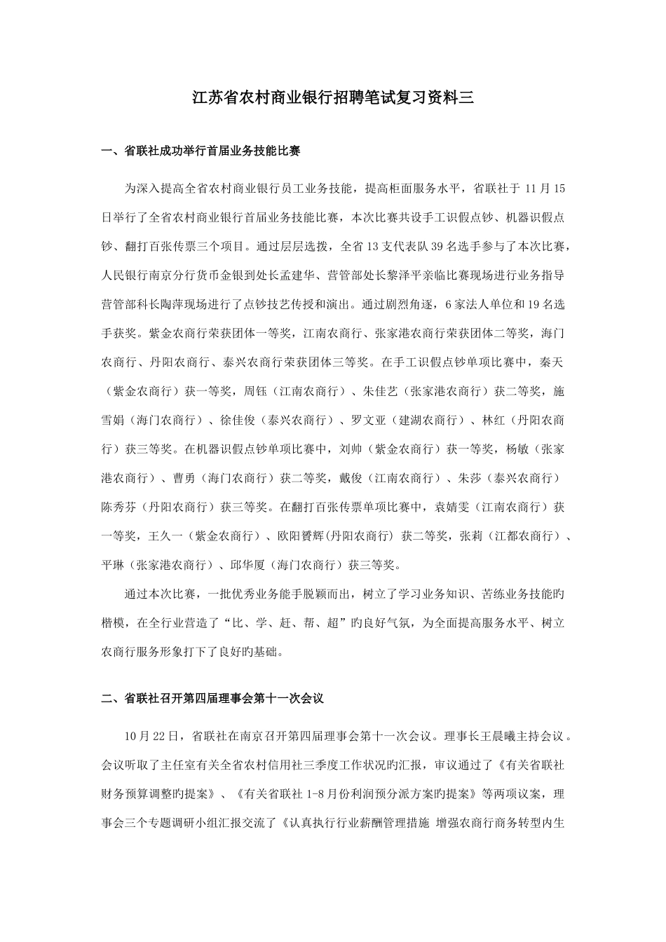 2025年江苏省农村商业银行招聘笔试复习资料三_第1页