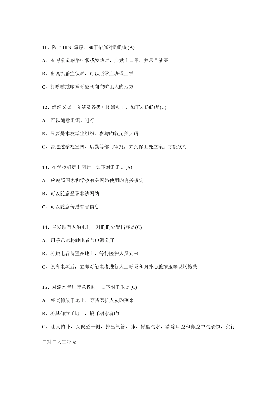 2025年新版安全知识竞赛题目_第3页
