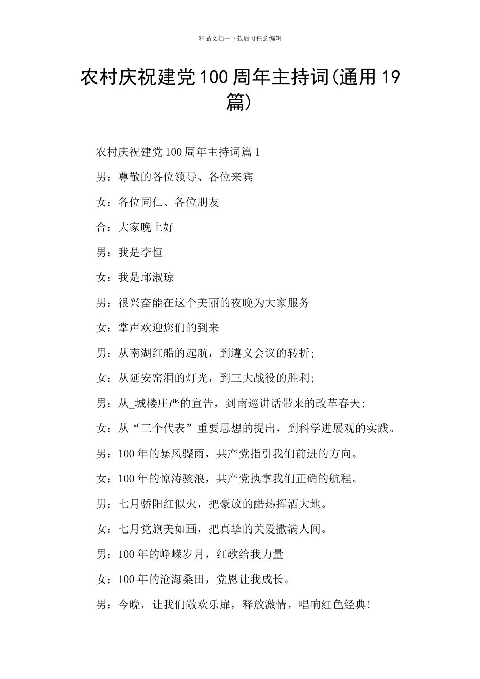 农村庆祝建党100周年主持词_第1页