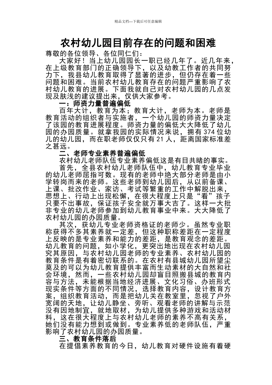农村幼儿园目前存在的问题与困难_第1页