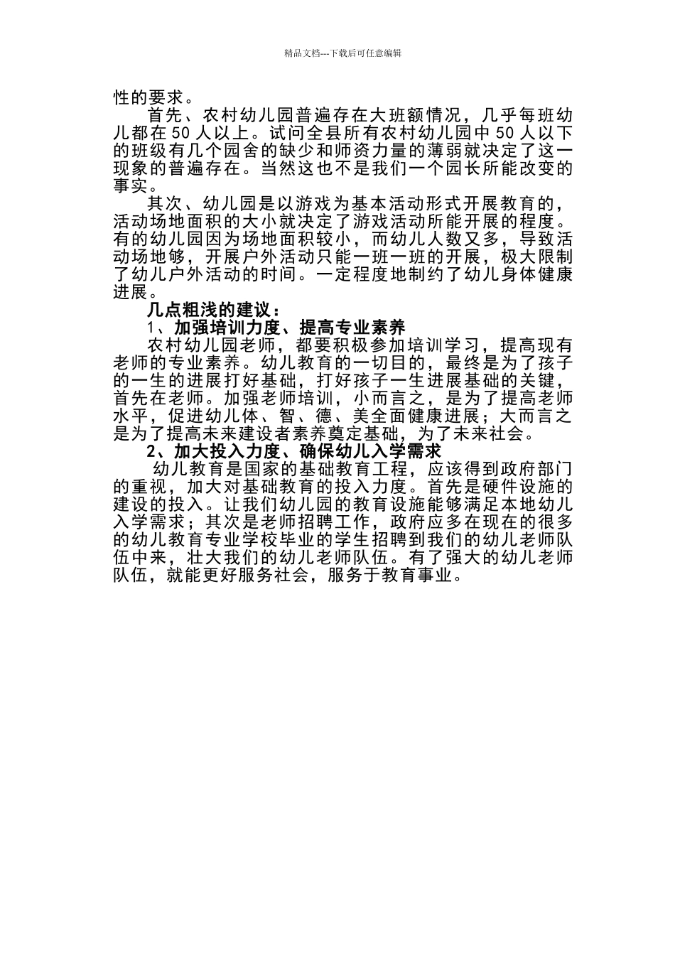 农村幼儿园目前存在的问题与困难_第2页