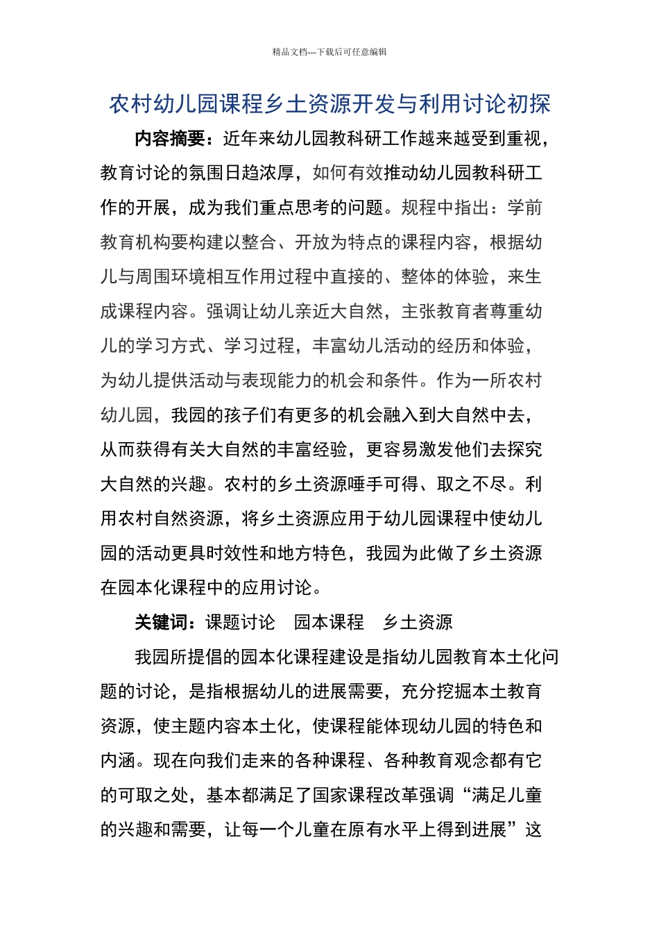 农村幼儿园课程乡土资源开发与利用研究初探_第1页