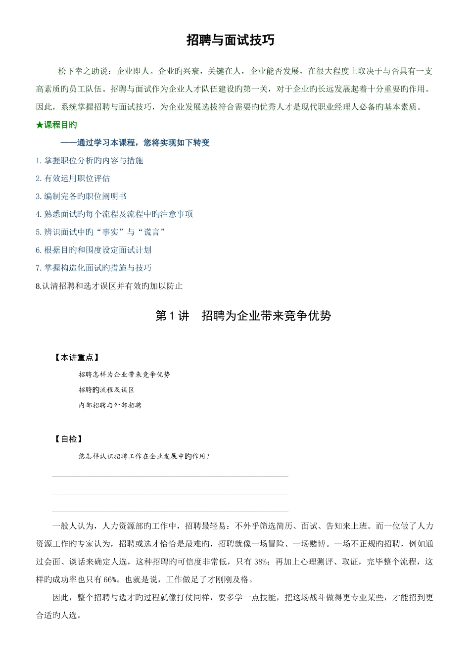 2025年招聘与面试技巧张晓彤培训讲义_第1页