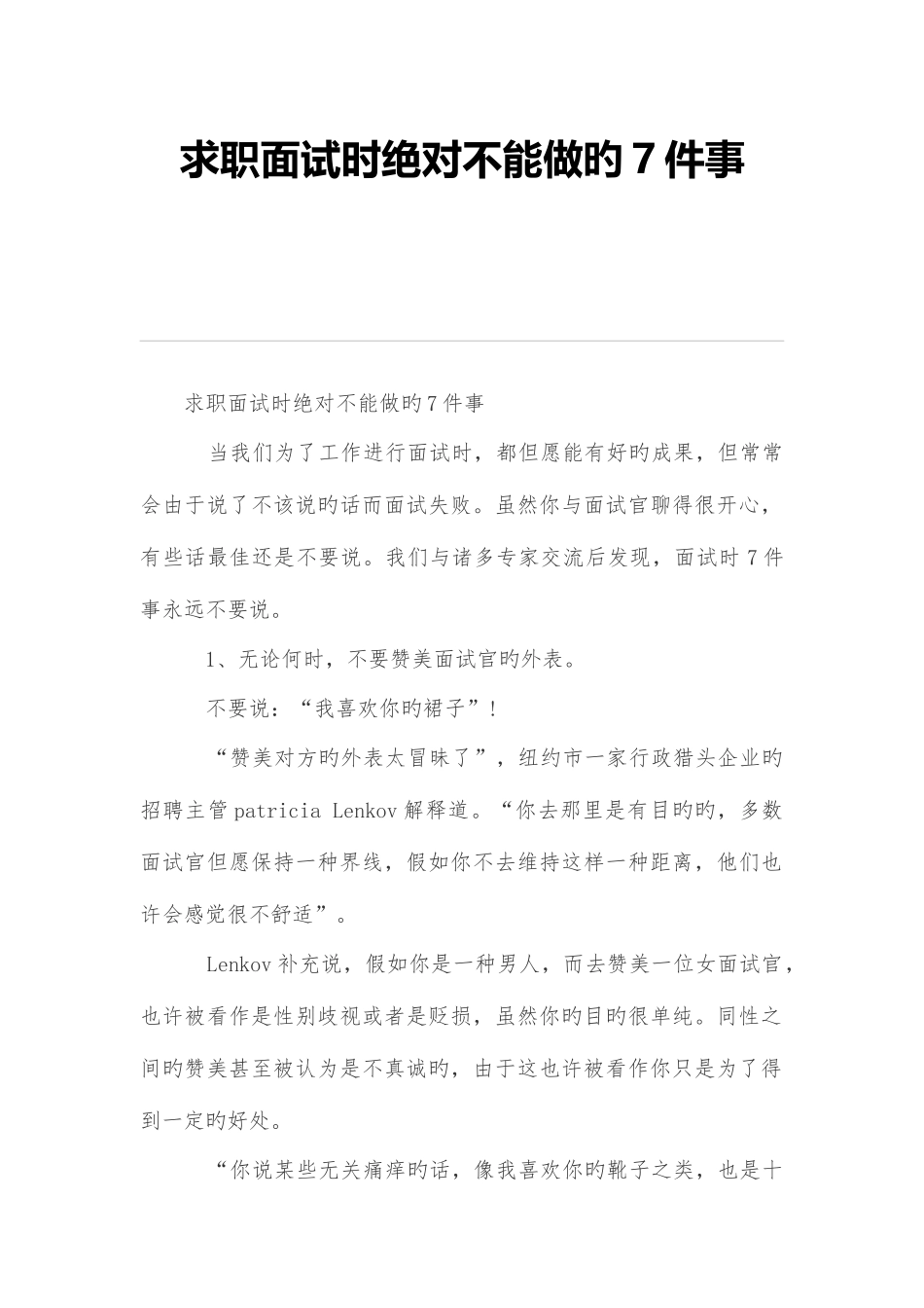 2025年求职面试时绝对不能做的件事_第1页