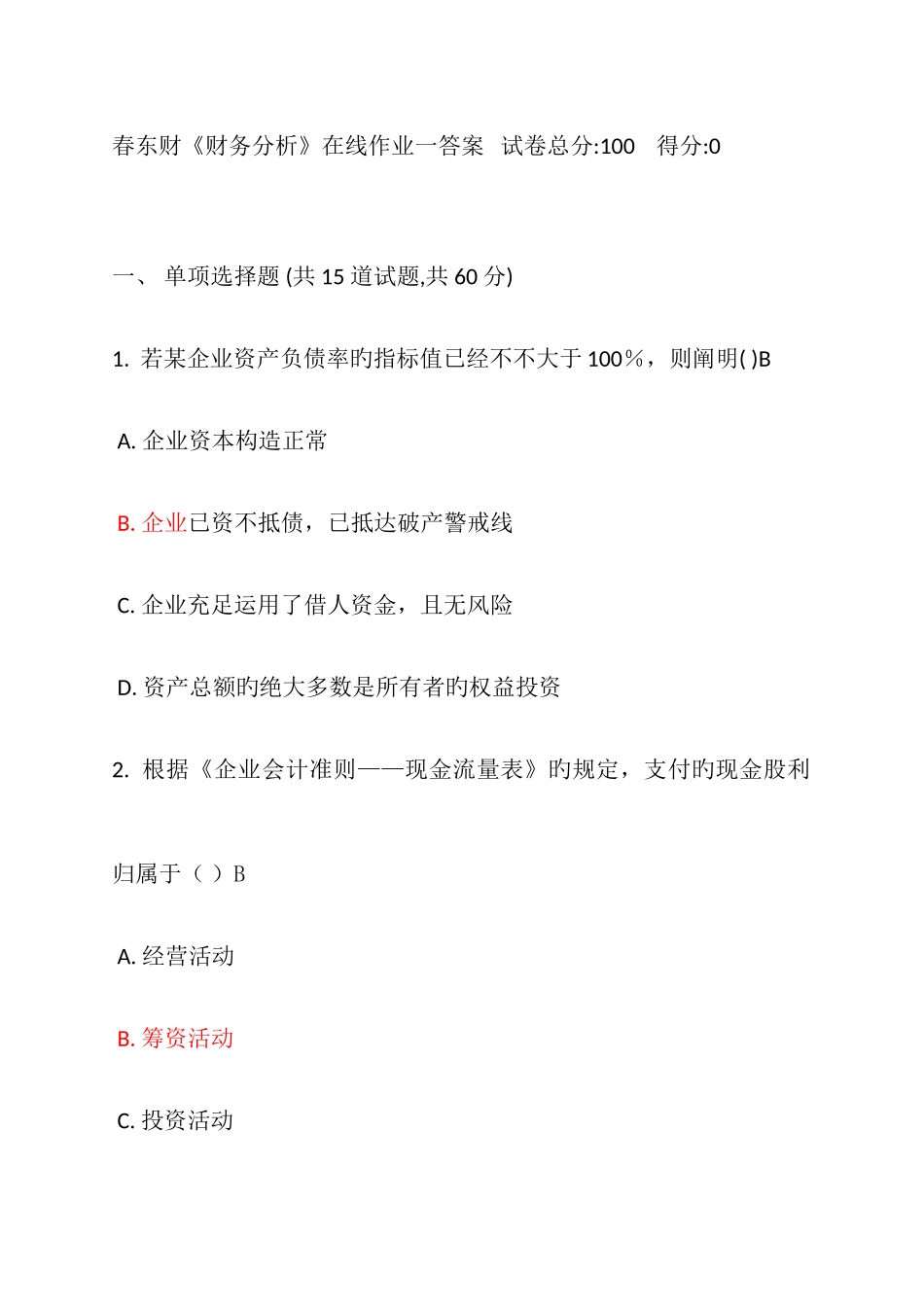 2025年春东财财务分析在线作业一答案_第1页