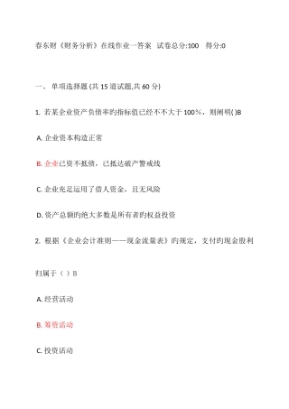 2025年春东财财务分析在线作业一答案