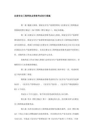 2025年注册安全工程师执业资格考试实施办法