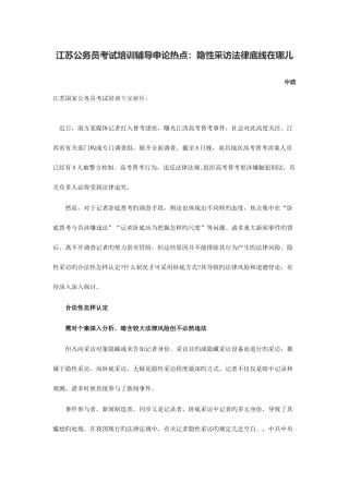 2025年江苏公务员考试培训辅导申论热点隐性采访法律底线在哪儿