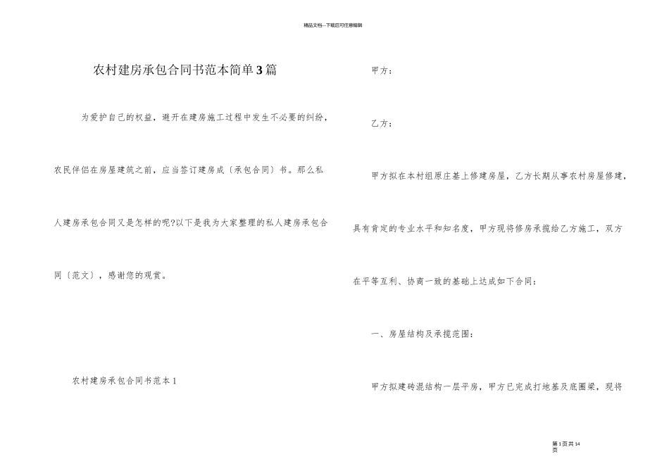 农村建房承包合同书范本简单3篇_第1页