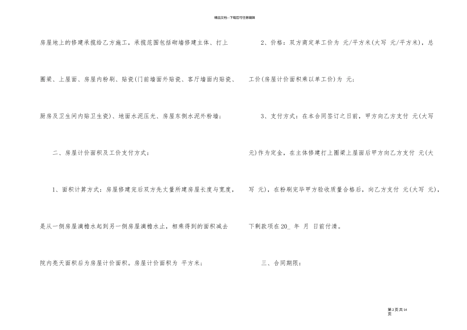 农村建房承包合同书范本简单3篇_第2页