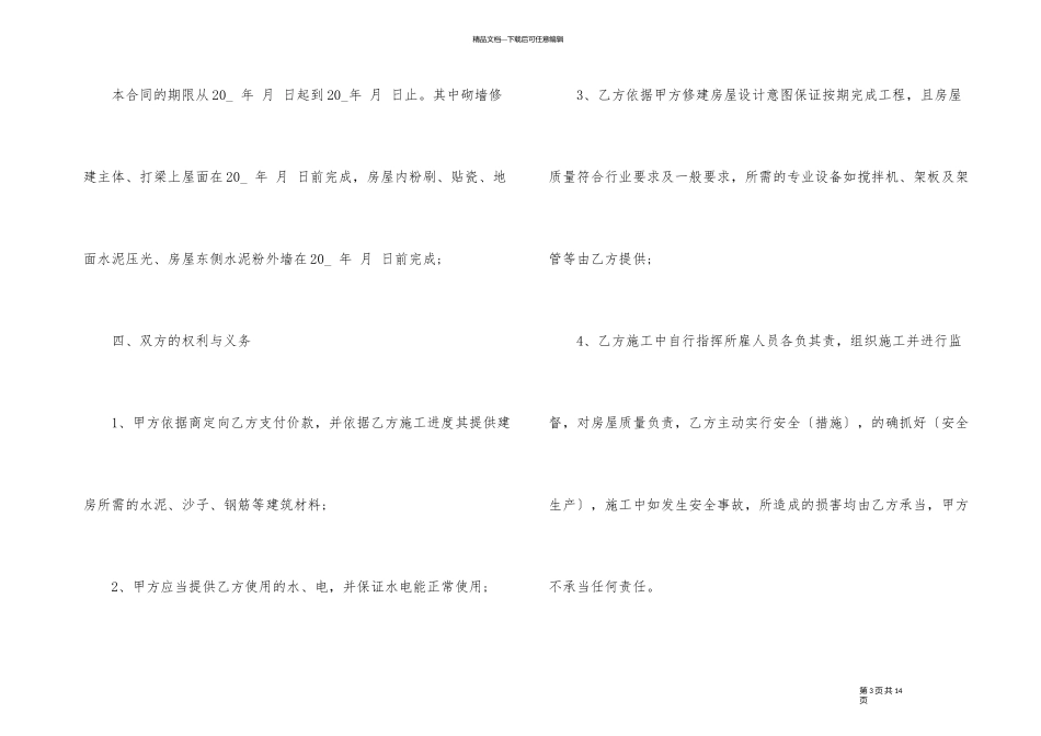 农村建房承包合同书范本简单3篇_第3页