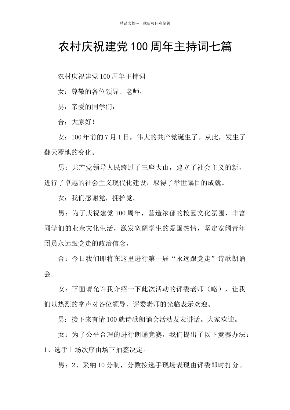 农村庆祝建党100周年主持词七篇_第1页