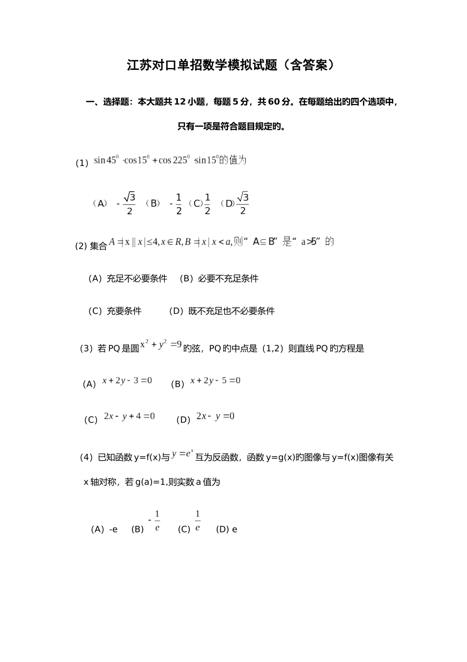 2025年江苏对口单招数学模拟试题含答案_第1页