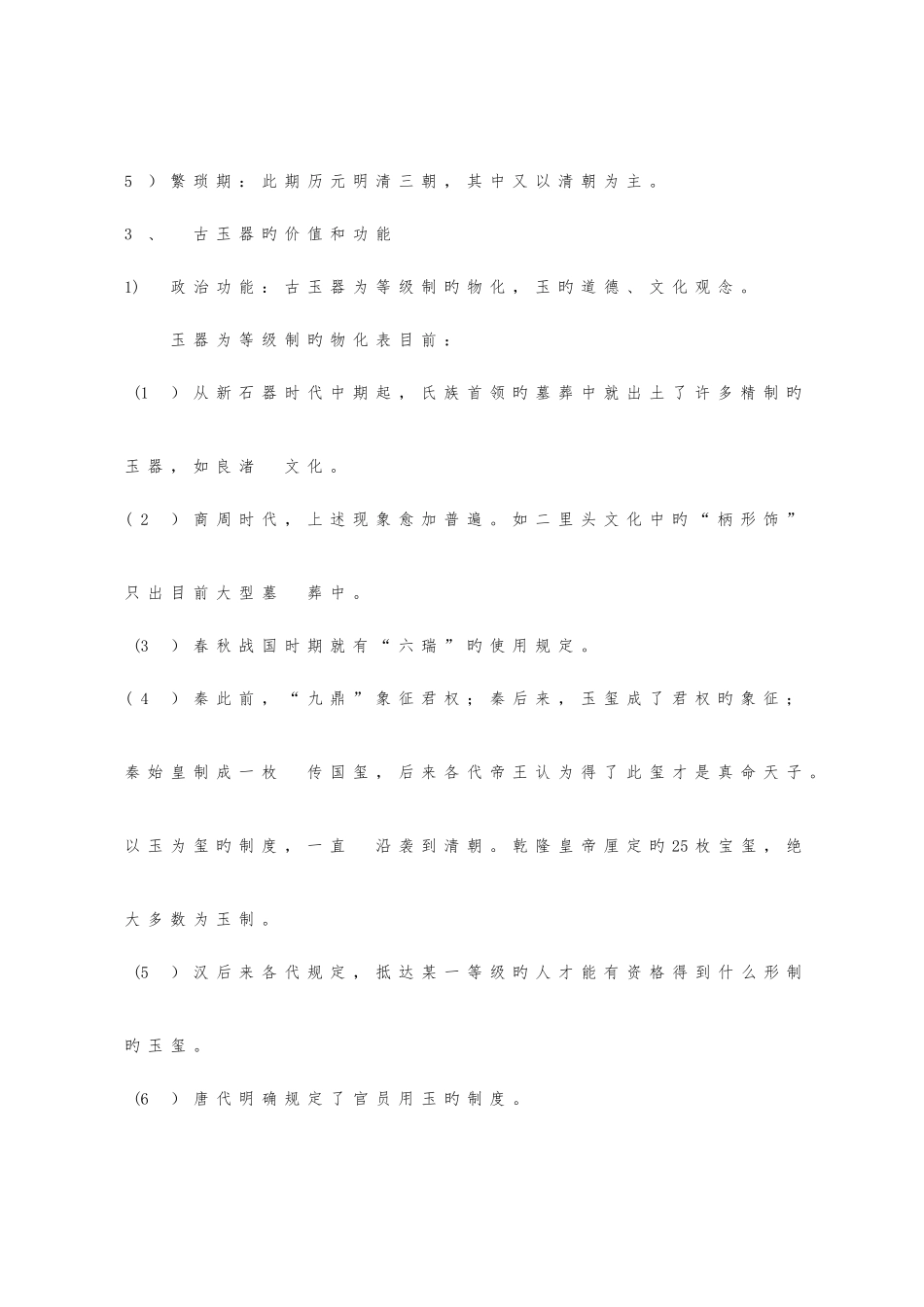 2025年文物拍卖专业人员考试玉器一复习资料_第2页