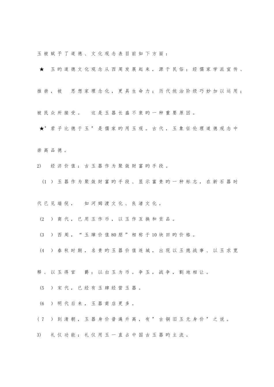 2025年文物拍卖专业人员考试玉器一复习资料_第3页