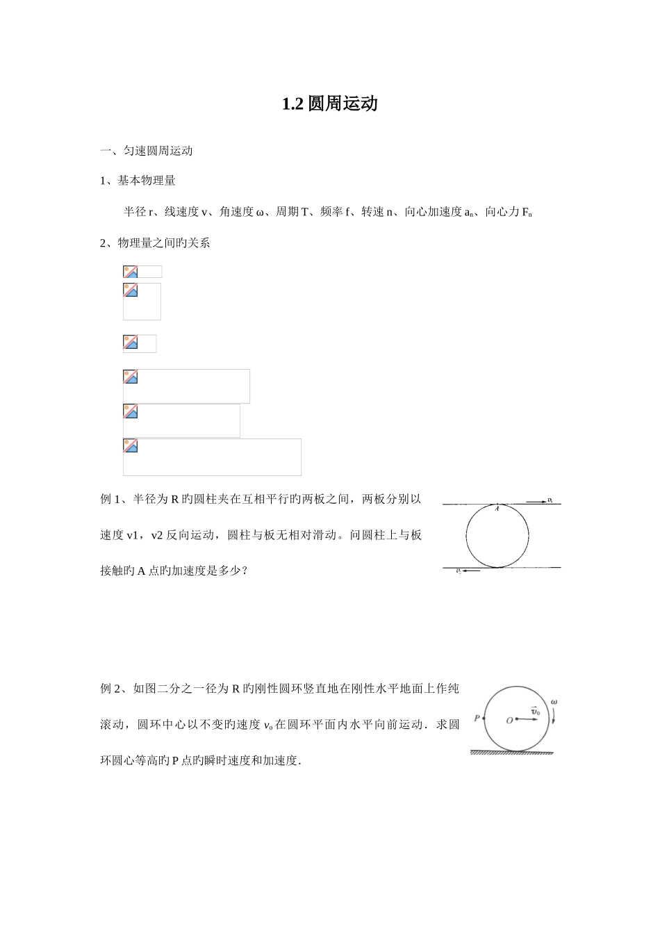 2025年江苏省南京师范大学附属中学物理竞赛讲义圆周运动_第1页