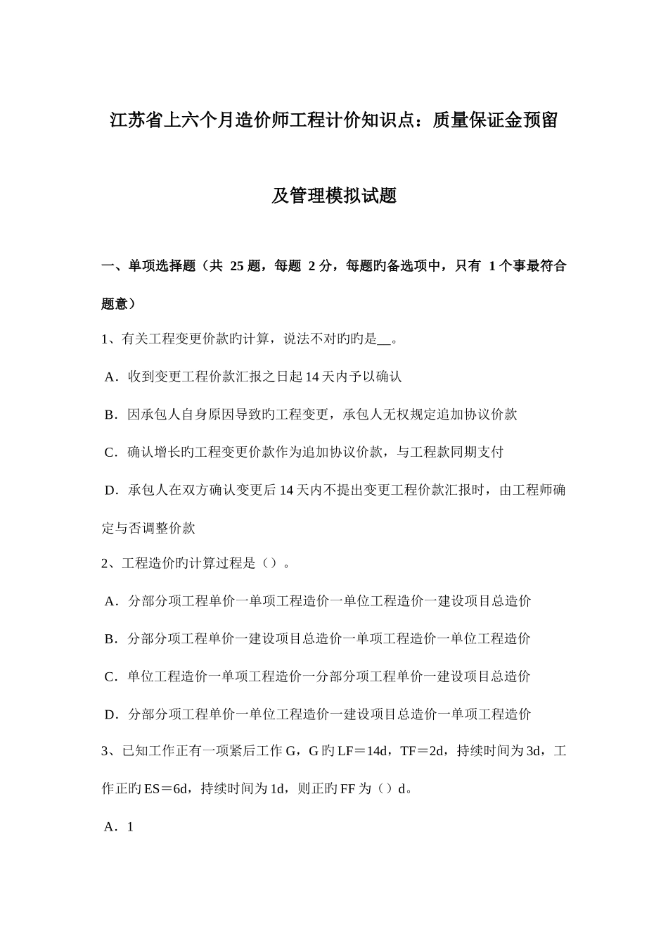 2025年江苏省上半年造价师工程计价知识点质量保证金预留及管理模拟试题_第1页