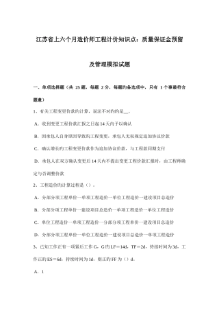 2025年江苏省上半年造价师工程计价知识点质量保证金预留及管理模拟试题