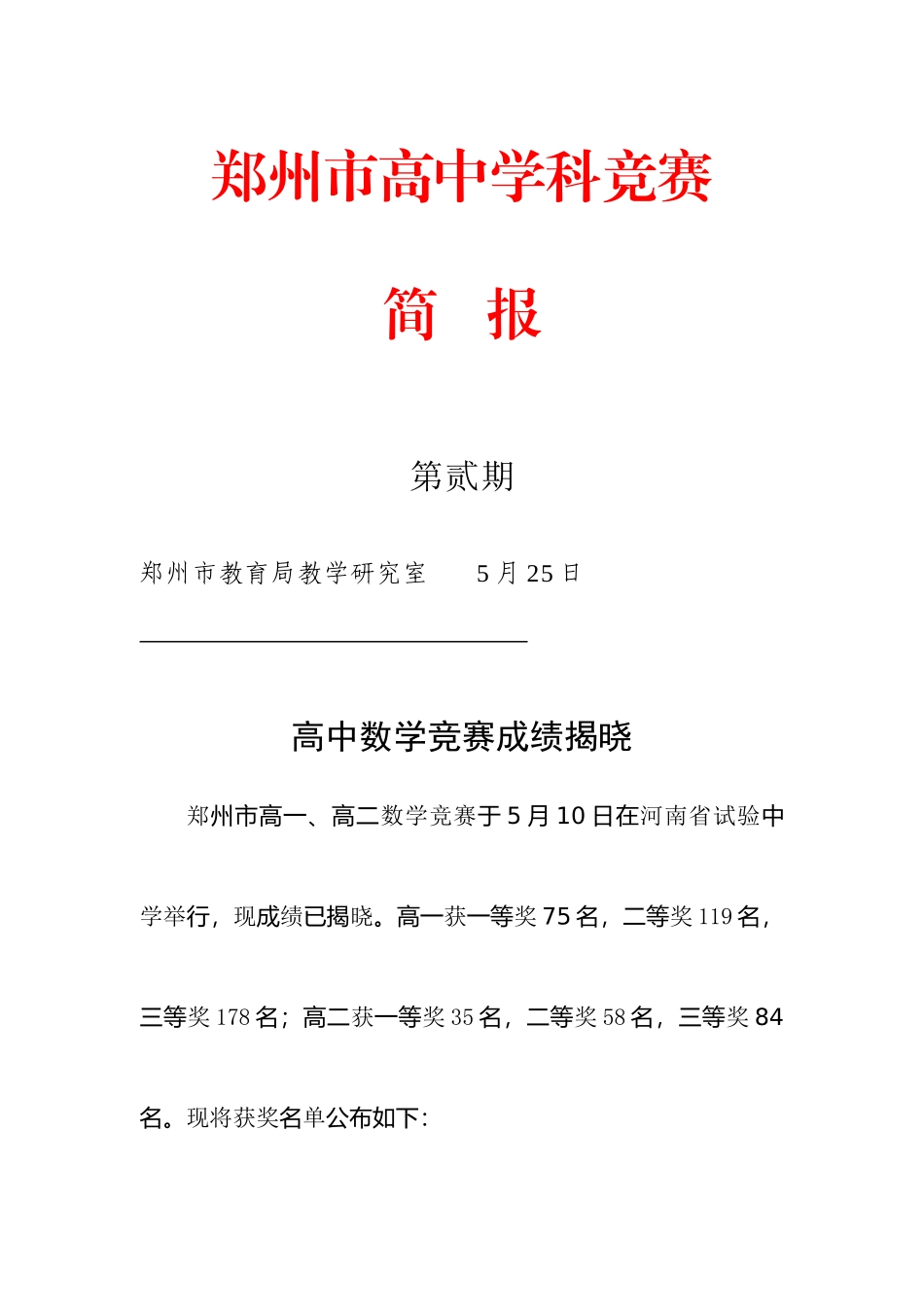 2025年新版郑州市高中学科竞赛_第1页