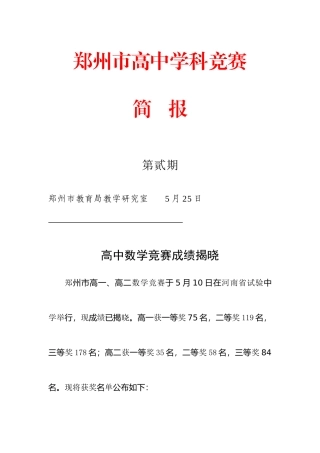 2025年新版郑州市高中学科竞赛