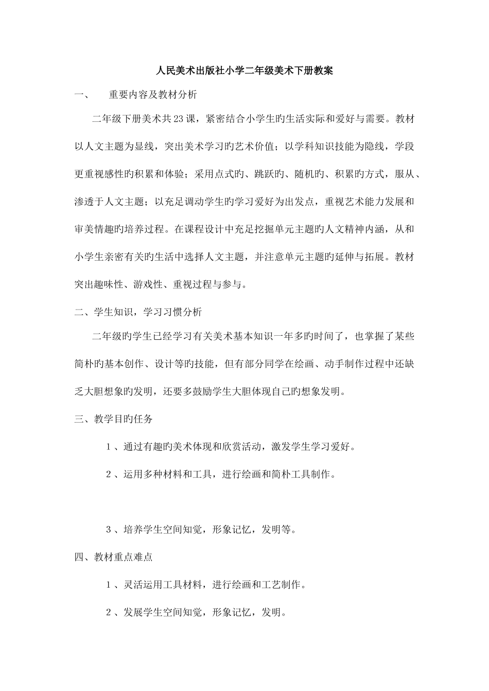 2025年人美版二年级美术下册全册教案_第1页
