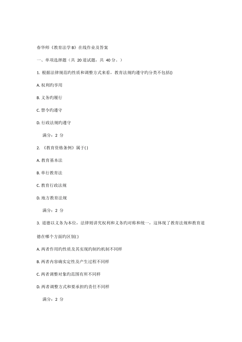 2025年春华师教育法学B在线作业及答案_第1页
