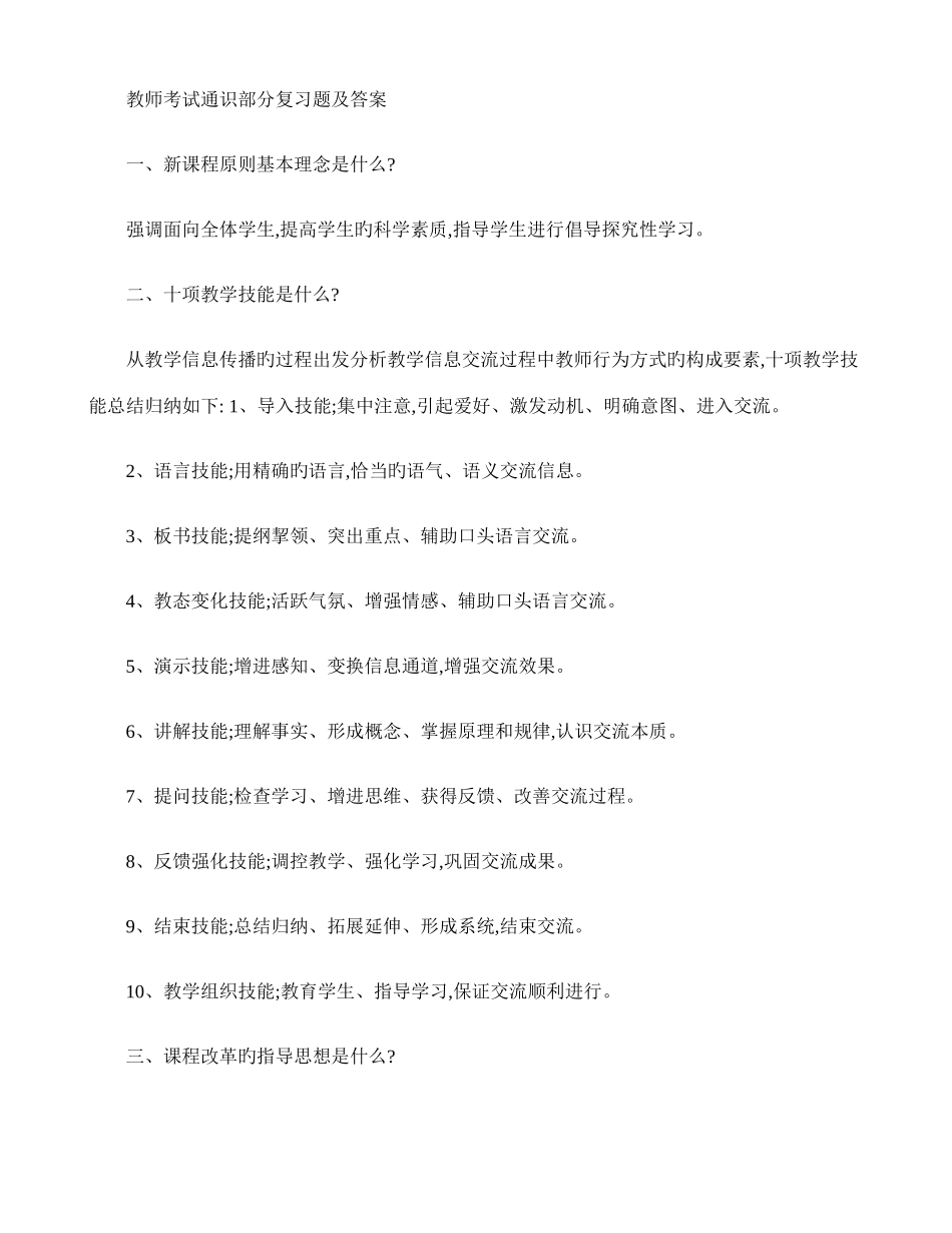 2025年教师考试通识部分复习题及答案解析_第1页
