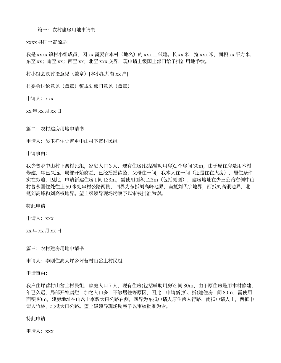 农村建房用地申请书_第1页