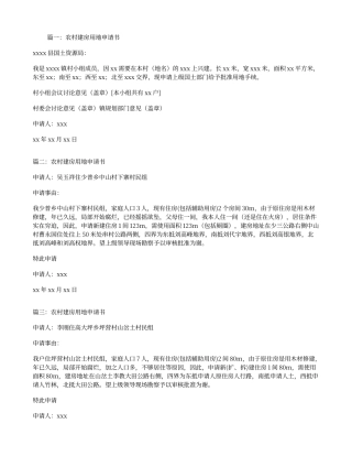 农村建房用地申请书