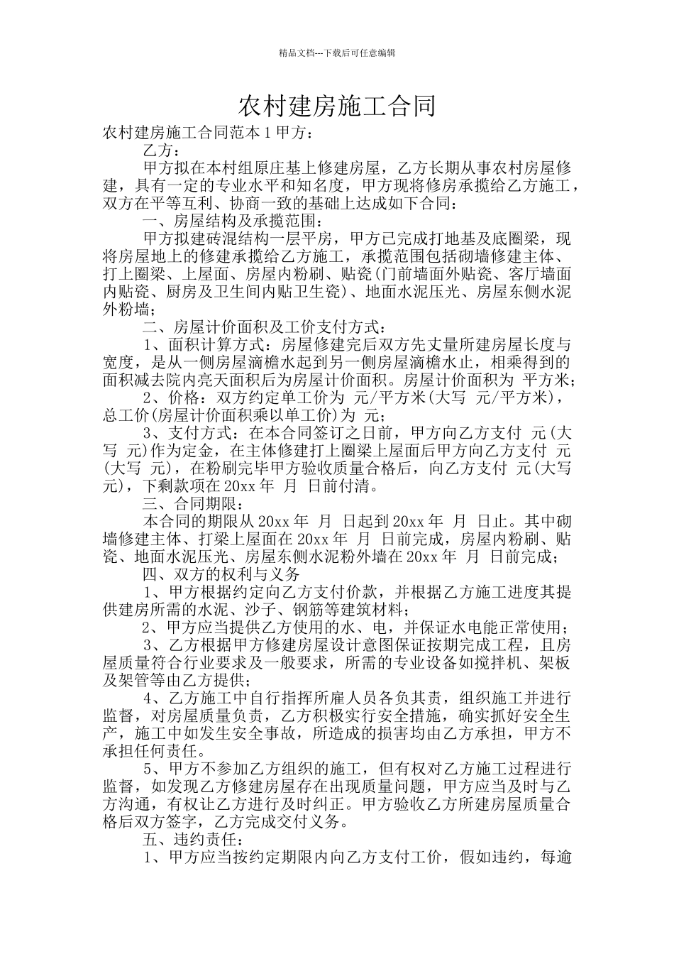 农村建房施工合同_第1页