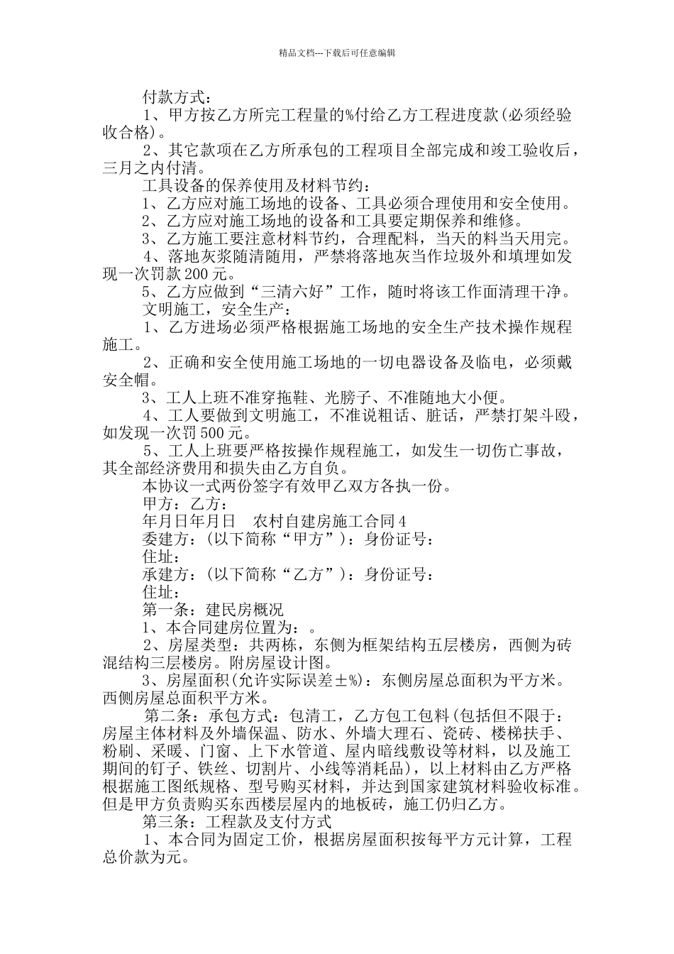 农村建房施工合同_第3页