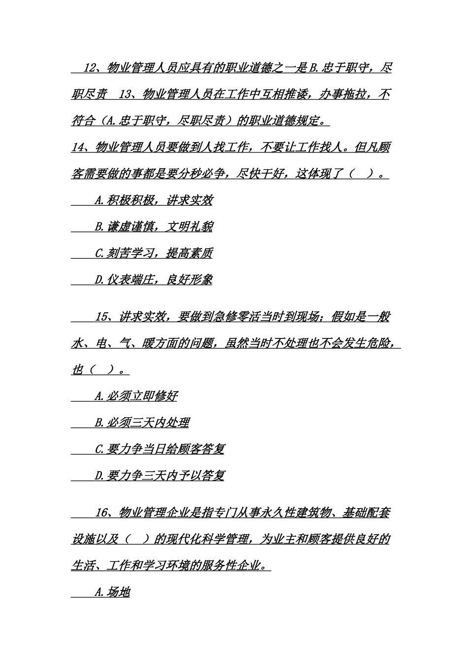 2025年物业管理师考试试题含答案_第2页
