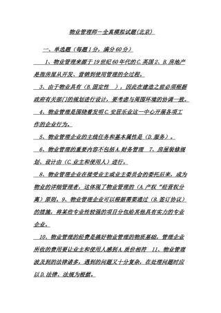 2025年物业管理师考试试题含答案