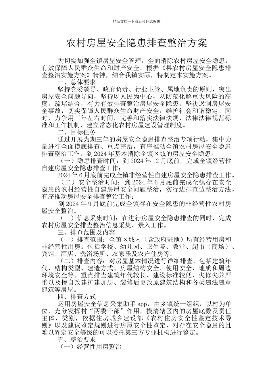 农村房屋安全隐患排查整治方案_第1页