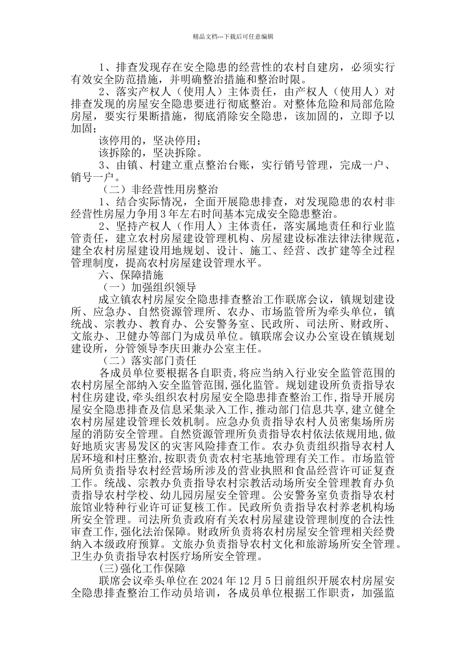 农村房屋安全隐患排查整治方案_第2页